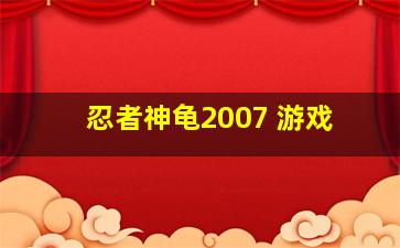 忍者神龟2007 游戏